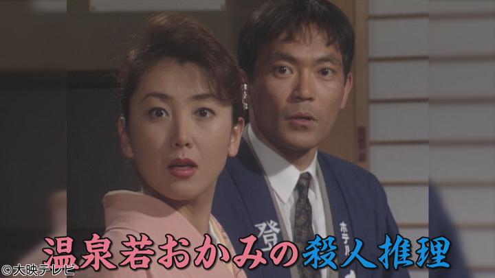 温泉若おかみの旅情殺人推理　5【出演：東ちづる・岡田茉莉子・渡辺いっけい】
