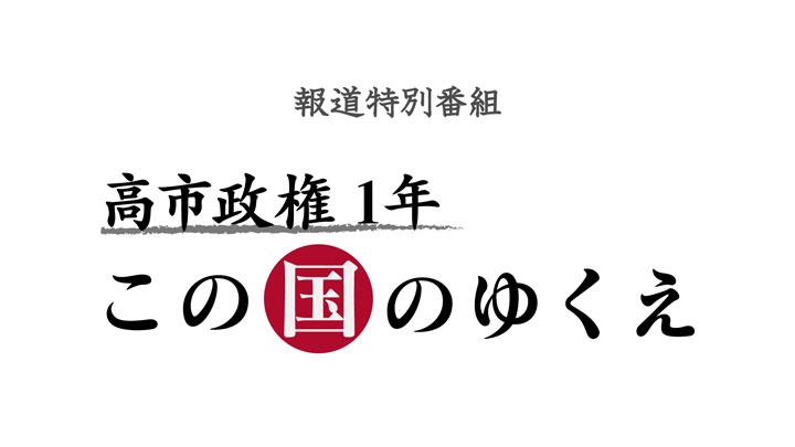 🈢報道特別番組　高市政権１年　〜この国のゆくえ〜