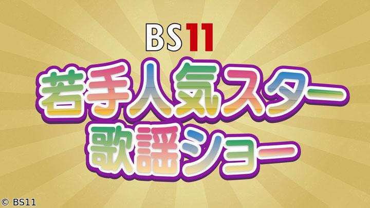BS11若手人気スター歌謡ショー　「2026 夏」