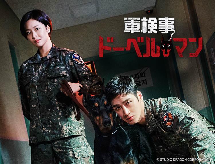 韓国ドラマ 軍検事ドーベルマン 第１４話（字幕）