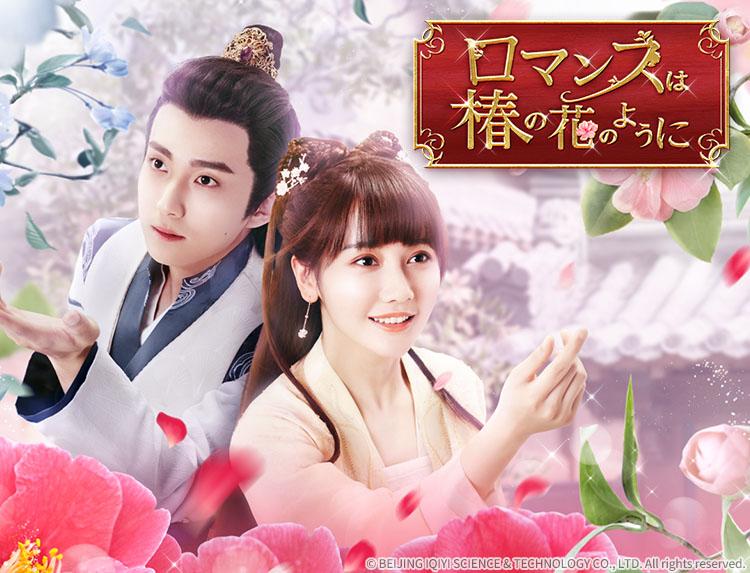 中国ドラマ ロマンスは椿の花のように【グオ・ズーファン×リー・モージー】第２６話