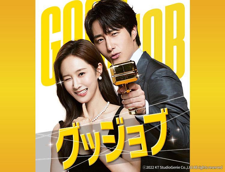 韓国ドラマ グッジョブ【チョン・イル×ユリ(少女時代)】第15、16話 字幕🈡