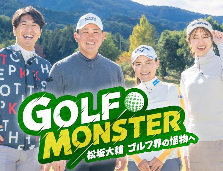 GOLF MONSTER〜松坂大輔 ゴルフ界の怪物へ〜ダイジェスト版