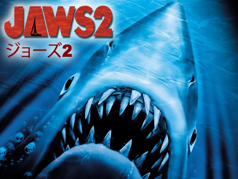 映画「ＪＡＷＳ／ジョーズ２」（日本語吹替）※一部、英語・日本語字幕にて放送。