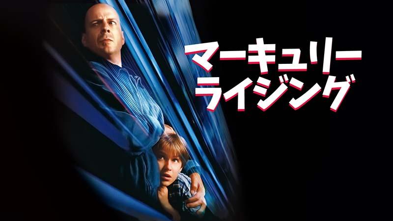 映画「マーキュリー・ライジング」（字幕）