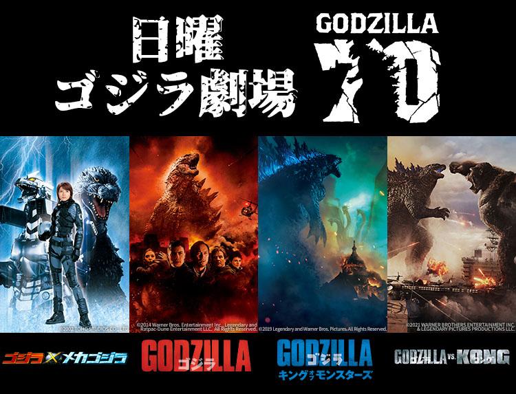 映画「GODZILLA ゴジラ」ゴジラ70周年&メカゴジラ50周年記念！4週連続ゴジラ！字幕