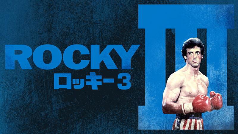 土曜洋画劇場 「ロッキー３」（字幕）11月は「ロッキー」シリーズを一挙放送！