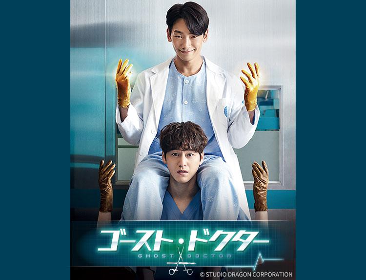 韓国ドラマ ゴースト・ドクター【RAIN(ピ)主演】第2話、第3話（字幕）