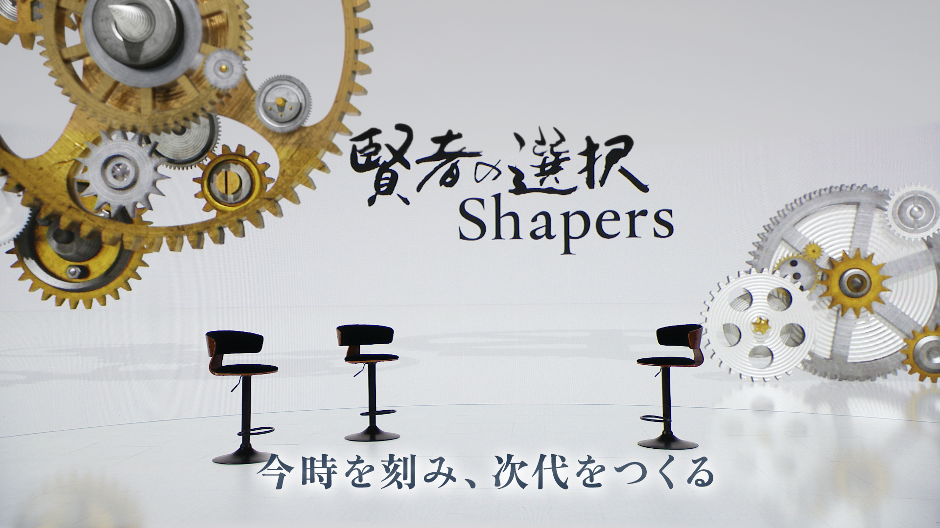 賢者の選択　Ｓｈａｐｅｒｓ