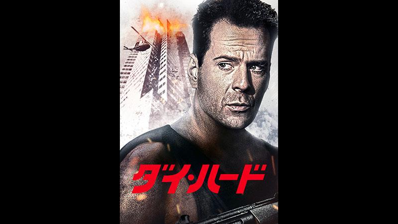 土曜洋画劇場 「ダイ・ハード」（字幕）