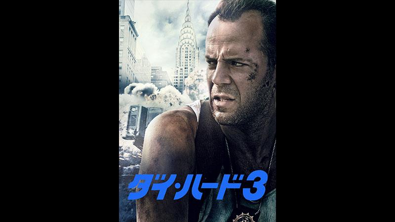 土曜洋画劇場 「ダイ・ハード３」（字幕）