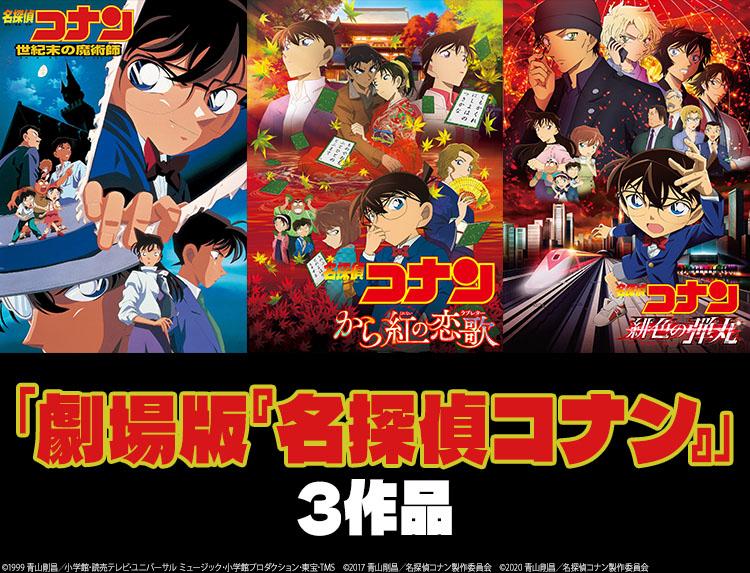 劇場版「名探偵コナン 世紀末の魔術師」3日連続放送！