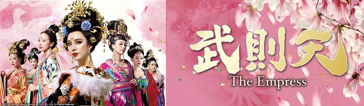 🈟中国ドラマ 武則天-The Empress-【ファン・ビンビン】第1話（字幕)