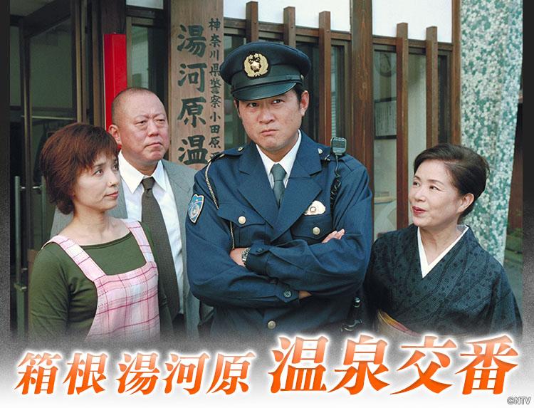 サスペンス傑作選 箱根湯河原温泉交番④　天神様の涙