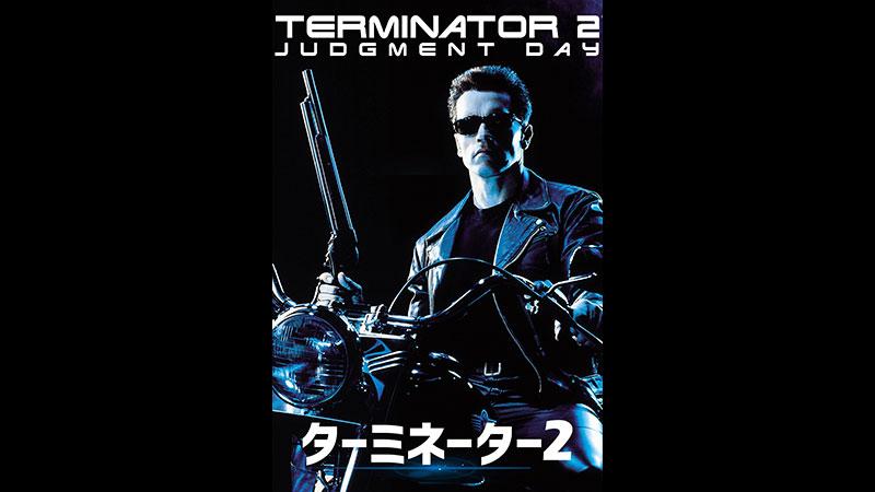 土曜洋画劇場 「ターミネーター２」（字幕）