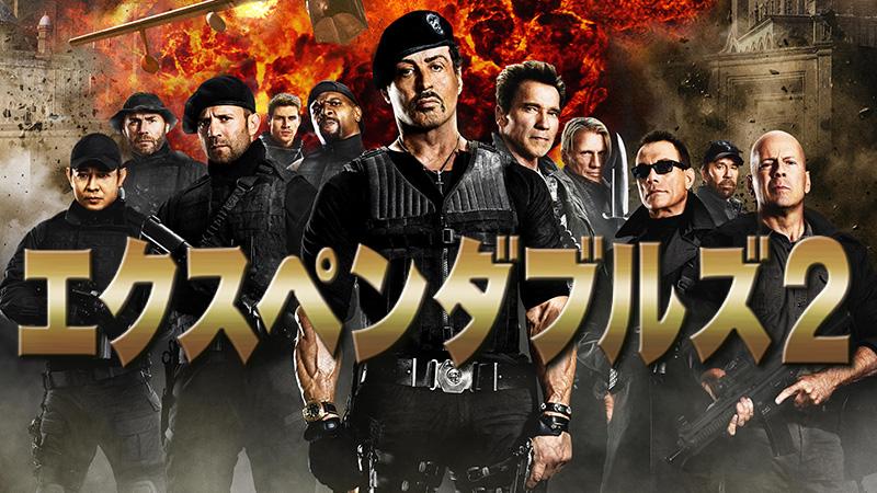 映画「エクスペンダブルズ２」（字幕）年末年始は【BS12 年またぎ映画祭】で毎晩映画