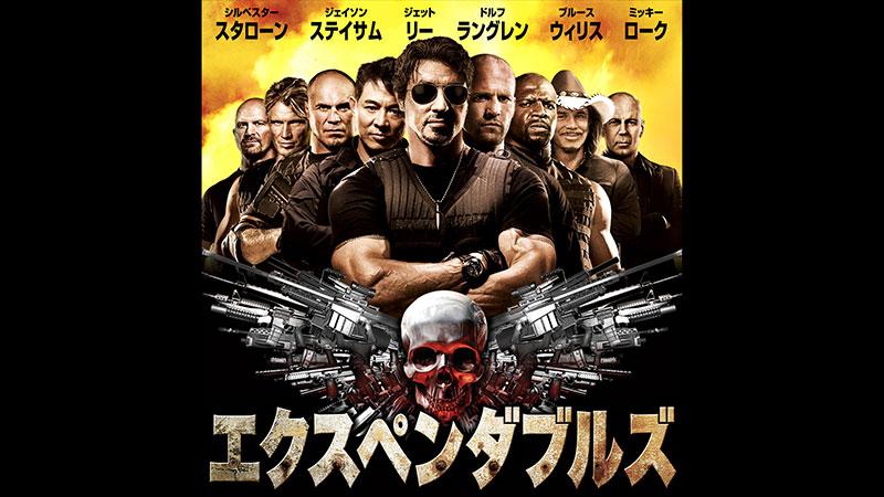 映画「エクスペンダブルズ」（字幕）年末年始は【BS12 年またぎ映画祭】で毎晩映画！