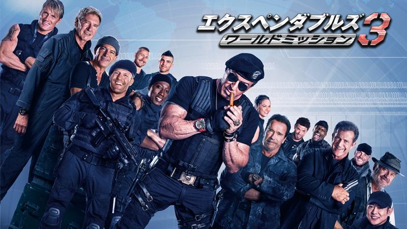 映画「エクスペンダブルズ３　ワールドミッション」（字幕）【BS12 年またぎ映画祭】
