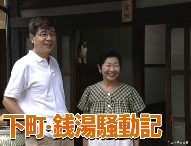 サスペンス傑作選 下町・銭湯騒動記②