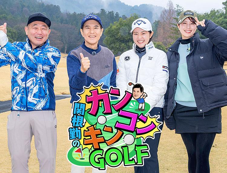 関根勤のカンコンキンＧＯＬＦ ＃３【グルメもエンジョイ!】