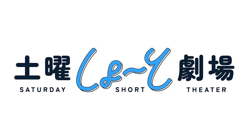 土曜しょ〜と劇場 「二世」（字幕）