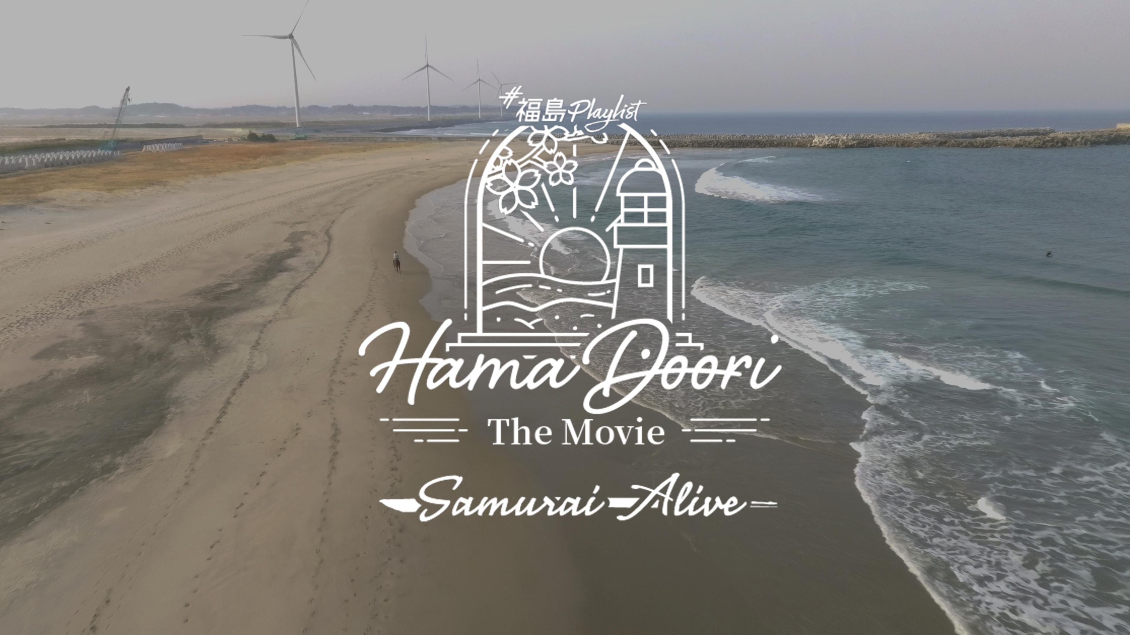 #福島Playlist -Samurai Alive- 浜通りの今とこれから