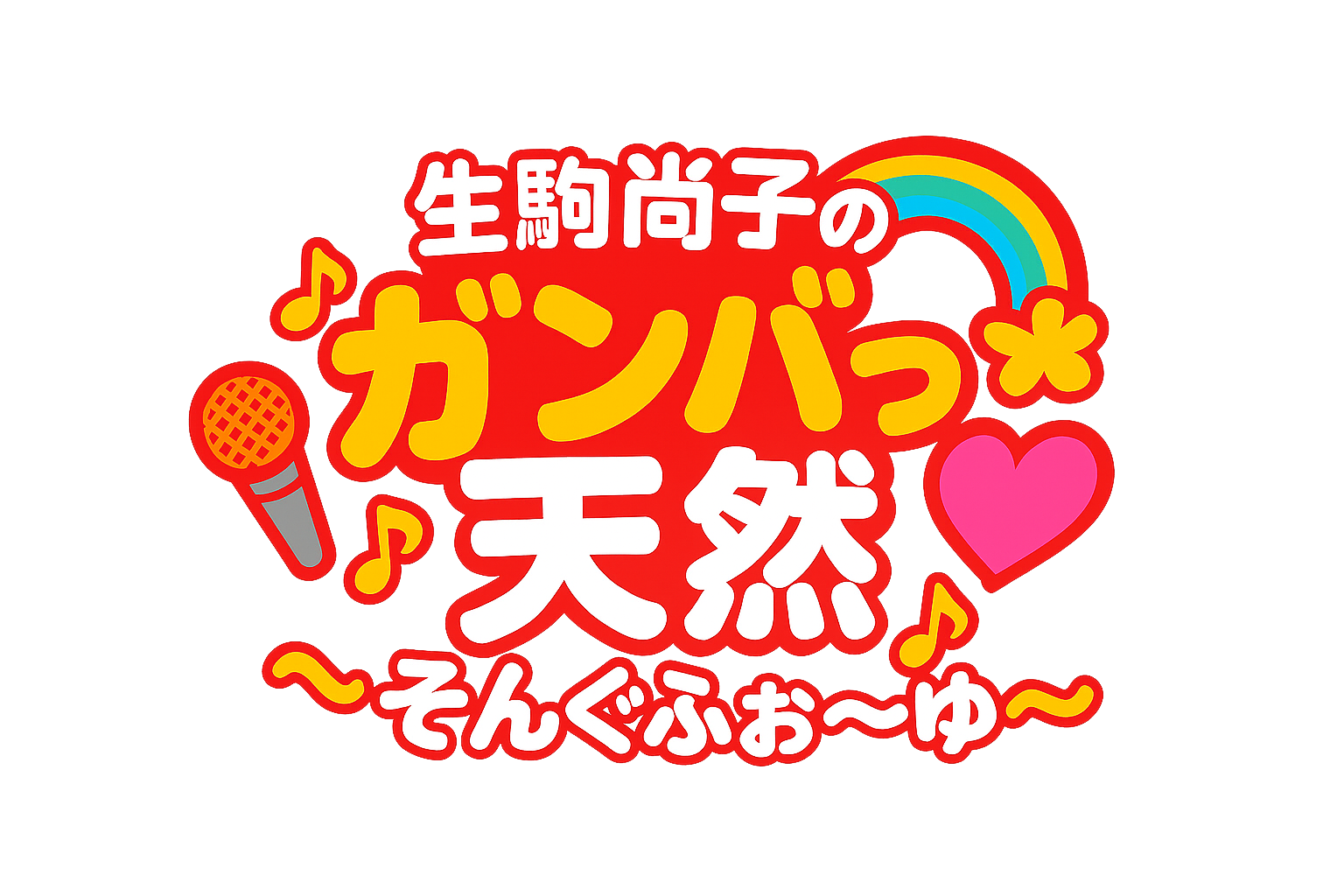 生駒尚子の”ガンバっ天然”そんぐふぉ〜ゆ〜 ＃３