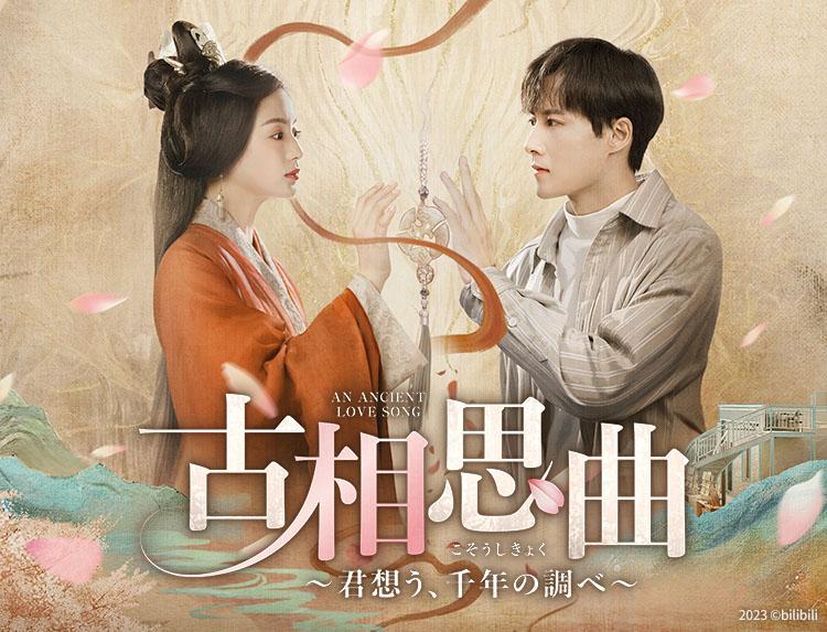 中国ドラマ 古相思曲 君想う、千年の調べ【タイムスリップ・ラブロマンス】5、6話