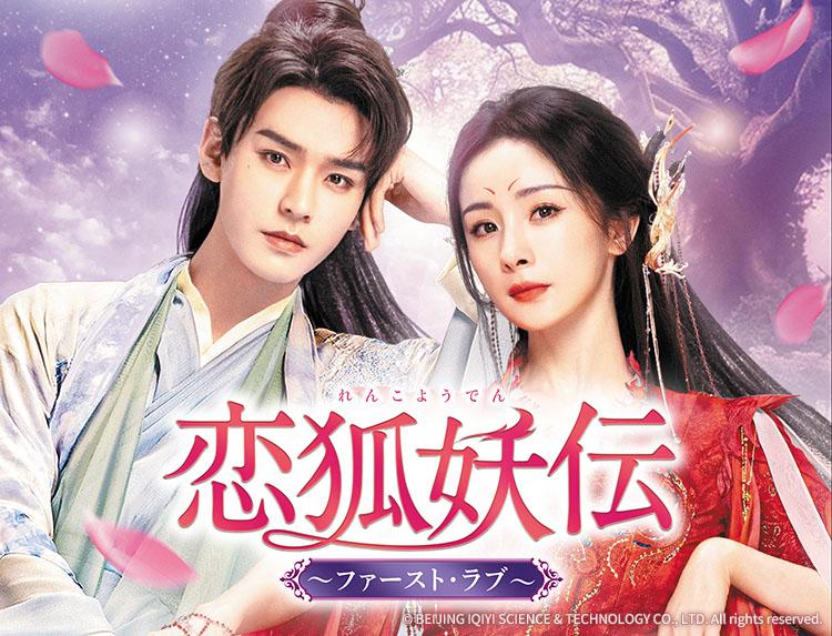 中国ドラマ 恋狐妖伝〜ファースト・ラブ〜【ヤン・ミー×ゴン・ジュン】第5話（字幕）