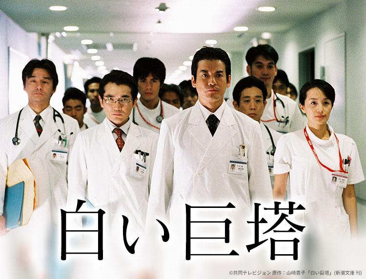 白い巨塔【唐沢寿明主演ドラマ】第３話「土下座」