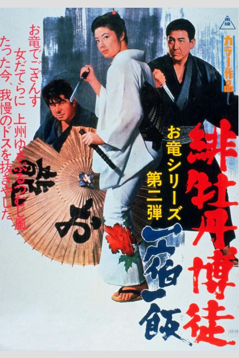 映画「緋牡丹博徒　一宿一飯」昭和の名優・藤純子の代表作を9週連続放送！