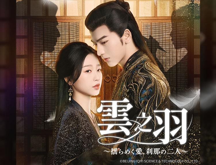 🈟中国ドラマ 雲之羽 〜揺らめく愛、刹那の二人〜 第１話（字幕）
