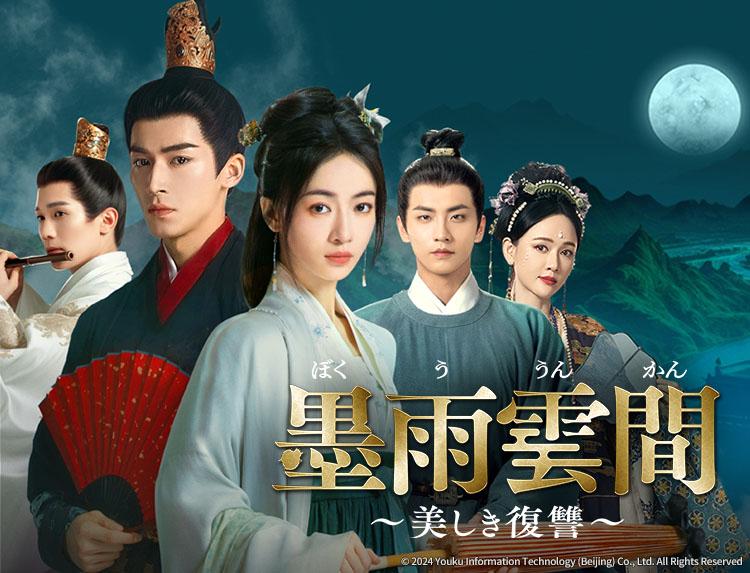 🈟中国ドラマ　墨雨雲間〜美しき復讐〜【ウー・ジンイエン主演】第１話、第２話