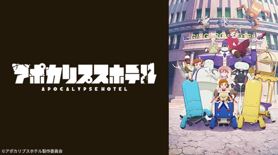 アポカリプスホテル 第３話「笑顔は最高のインテリア」