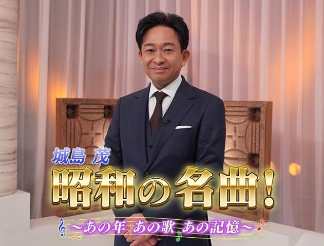 城島茂　昭和の名曲！〜あの年あの歌あの記憶〜 ＃１「昭和50年編」🈑