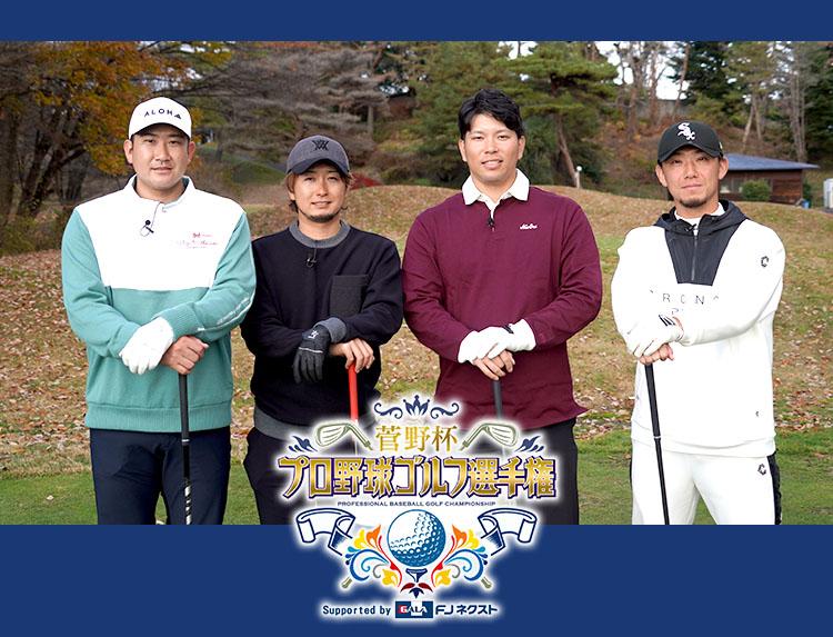 第２回菅野杯 プロ野球ゴルフ選手権 Supported by FJネクスト
