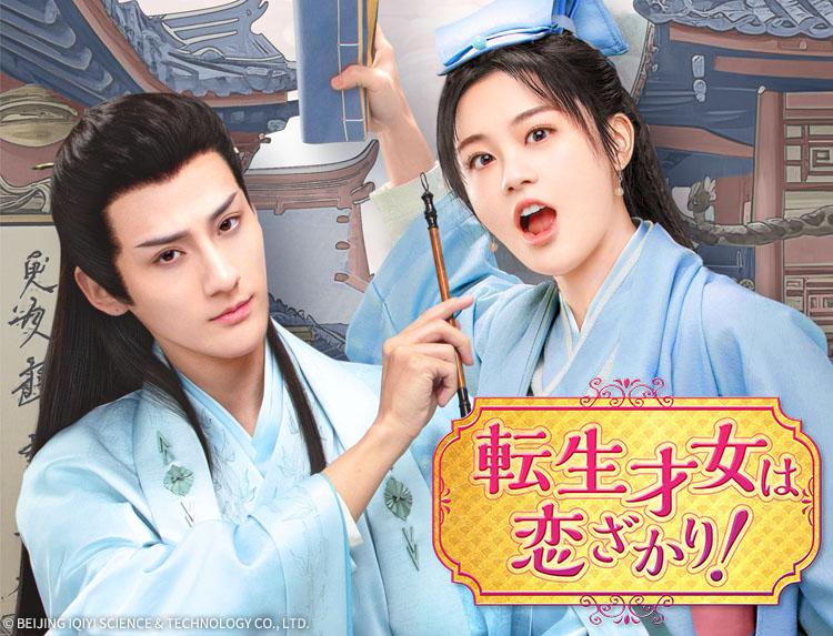 中国ドラマ 転生才女は恋ざかり！【日本初放送！ラブコメ時代劇】第３話（字幕）