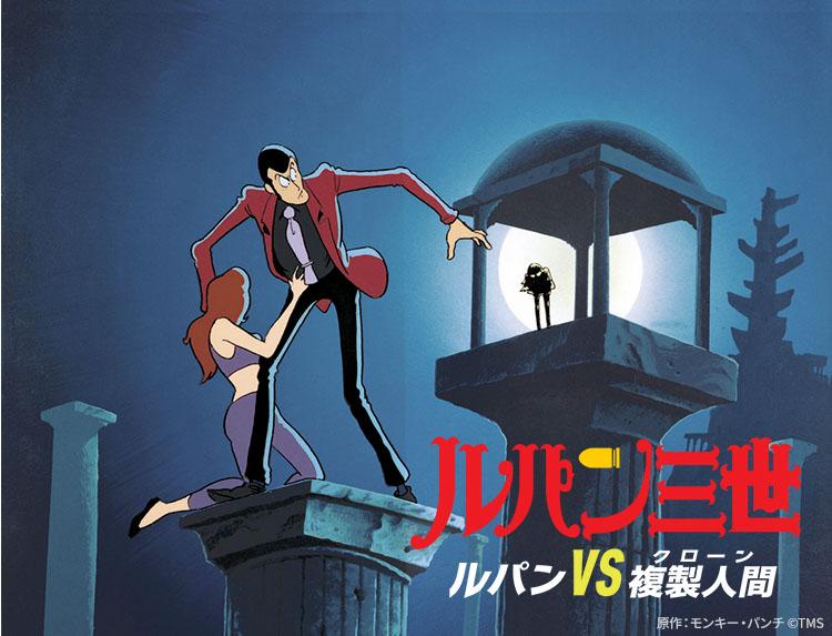 映画「ルパン三世vs名探偵コナン THE MOVIE」