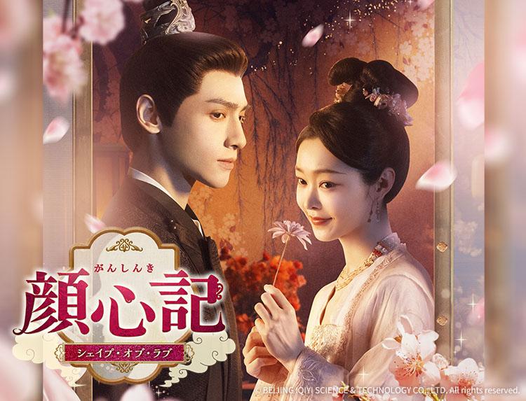 🈟中国ドラマ 顔心記〜シェイプ・オブ・ラブ〜【レオ・ロー】第１話、第２話（字幕）