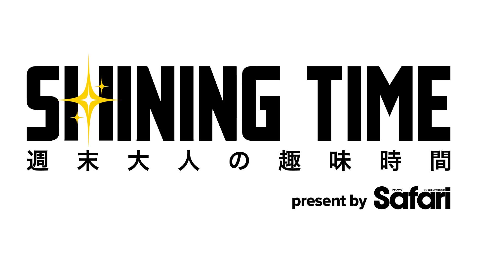 シャイニングタイム〜週末　大人の趣味時間〜 ＃５【ジオラマ】