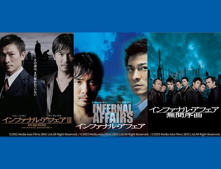 映画「インファナル・アフェアⅡ　無間序曲」（字幕）