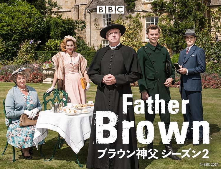 ブラウン神父　シーズン２ 第2話「最も狂おしき者」（字幕）