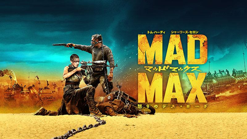 映画「マッドマックス　怒りのデス・ロード」怒りのサメロードGW映画祭！（字幕）