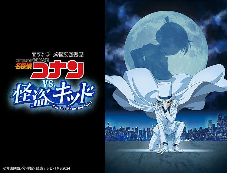 TVシリーズ特別編集版『名探偵コナン vs. 怪盗キッド』