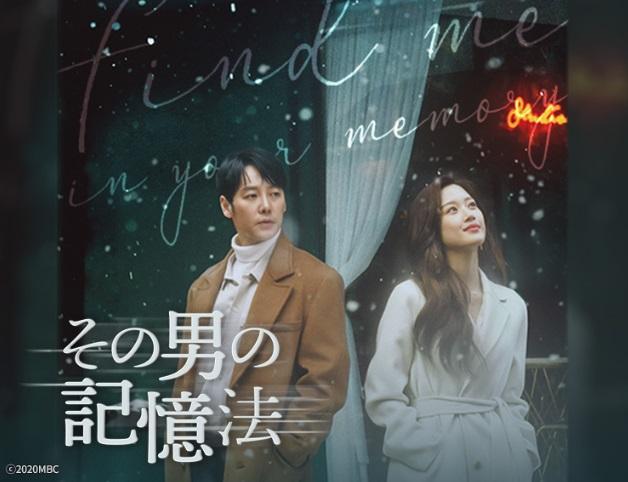 韓国ドラマ その男の記憶法【キム・ドンウクｘムン・ガヨン主演】第3話、第4話