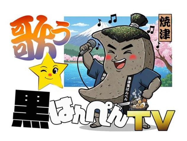 歌う黒はんぺんＴＶ 〜焼津発信・世界につなごう「黒はんぺん」の輪〜　＃１