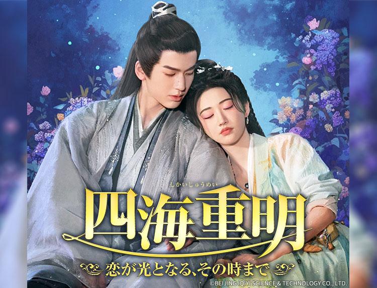 中国ドラマ 四海重明〜恋が光となる、その時まで〜【ジャン・リンホー】第３話(字幕）