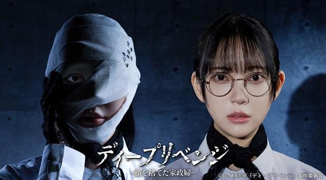 ディープリベンジ -顔を捨てた家政婦- ＃２