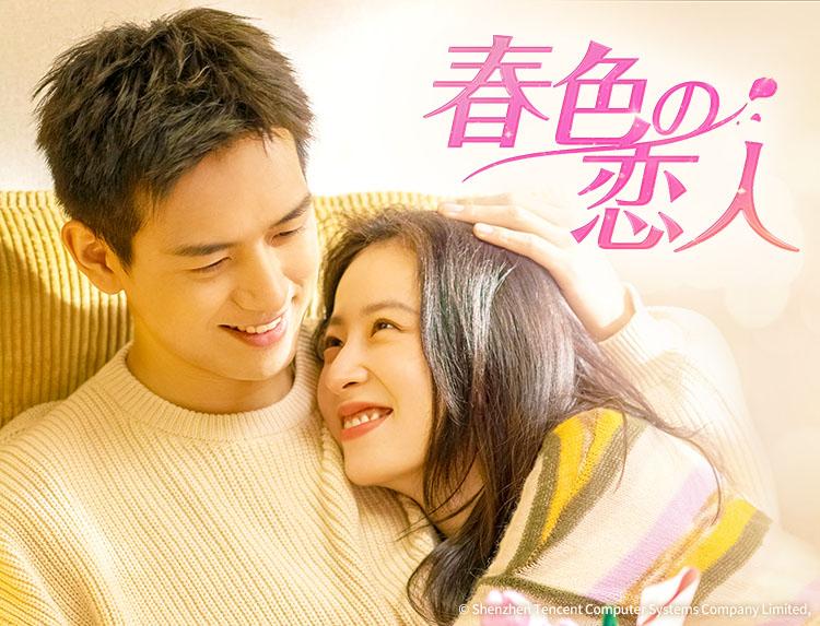 🈟中国ドラマ 春色の恋人【リー・シエン×チョウ・ユートン】第１話（字幕）