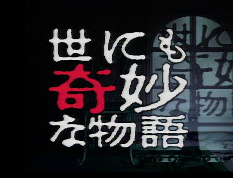 世にも奇妙な物語「死体くさい」「ゴミが捨てられない」「息づまる食卓」